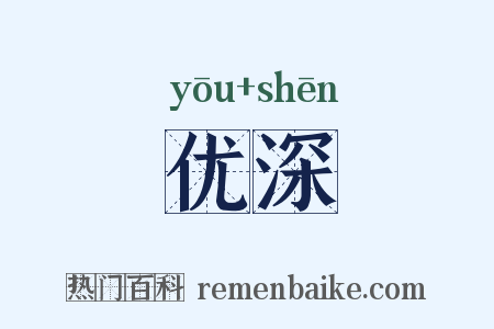 优深是什么意思的图片